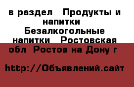  в раздел : Продукты и напитки » Безалкогольные напитки . Ростовская обл.,Ростов-на-Дону г.